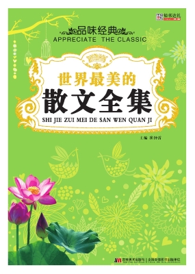 世界最美的散文全集