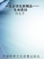 一生必读名家精品——