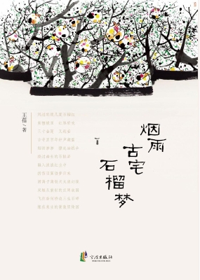 烟雨古宅石榴梦