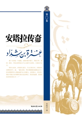 安塔拉传奇（第二卷）