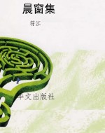 晨窗集
