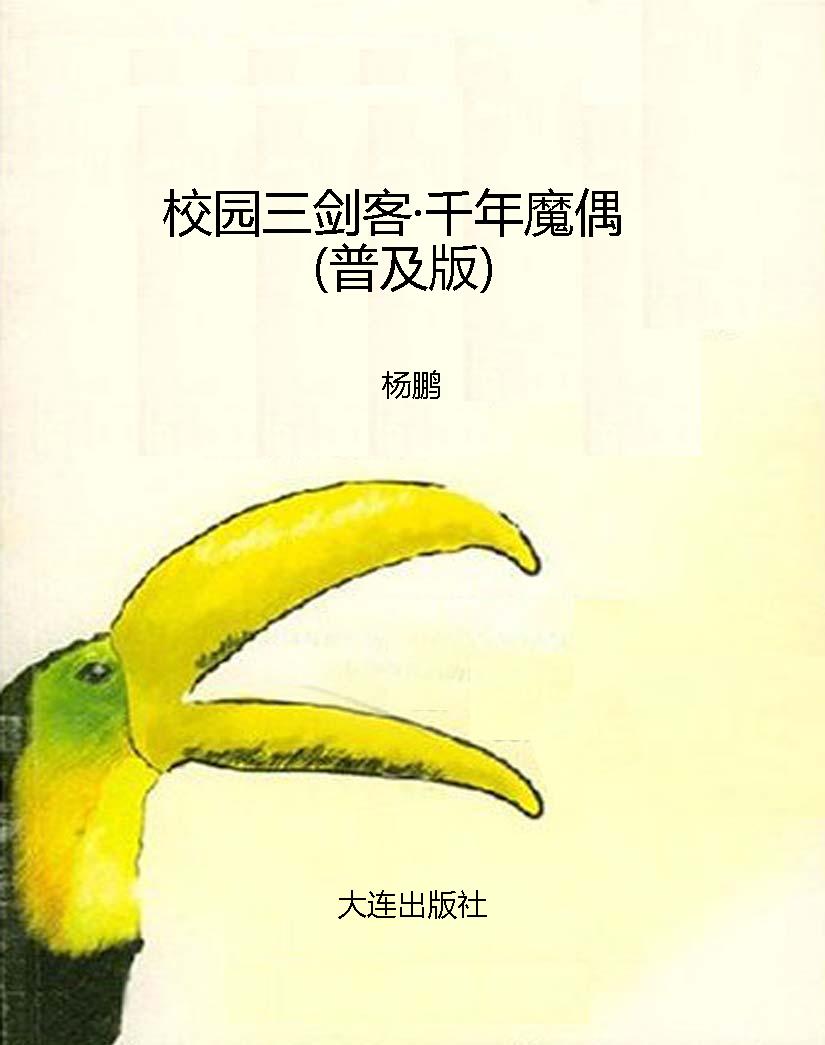 校园三剑客·千年魔偶