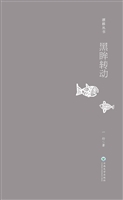 黑眸转动