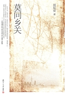 莫问乡关