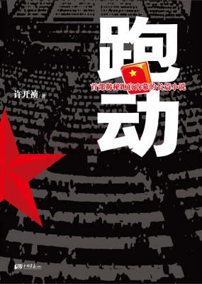 跑动