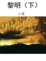 黎明（下）