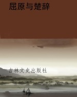 屈原与楚辞