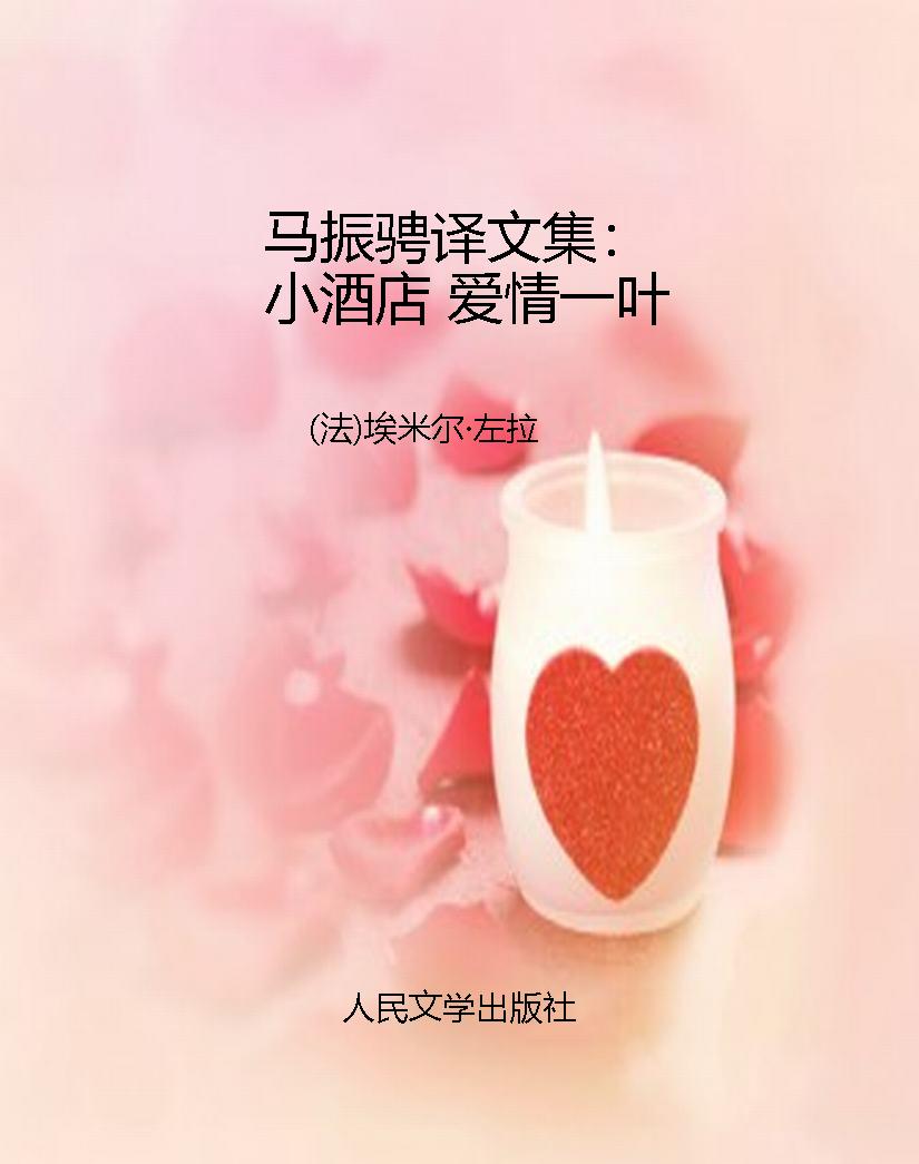 马振骋译文集：小酒店 