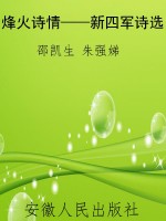 烽火诗情——新四军诗