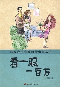 看一眼一百万