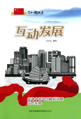 互动发展——促进中部