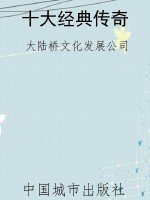 十大经典传奇