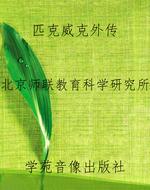 匹克威克外传
