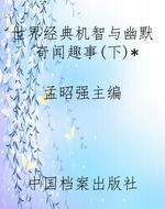 世界经典机智与幽默奇