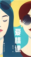 爱情课