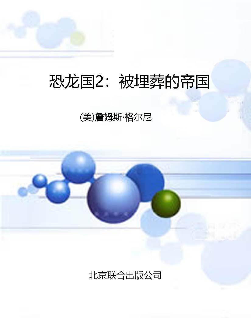 恐龙国2：被埋葬的帝国