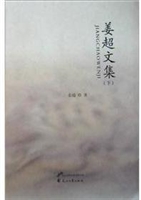 姜超文集