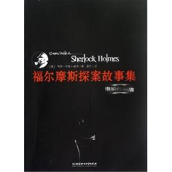 福尔摩斯探案故事集（电