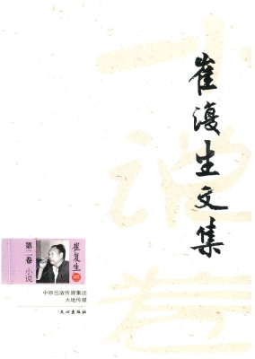 崔复生文集（第2卷）——