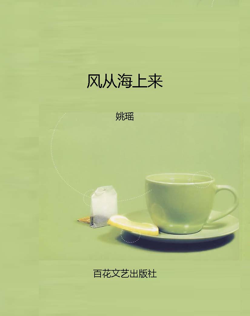 风从海上来
