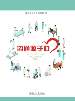 沟通源于心
