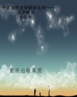 中国古代文学研究丛书