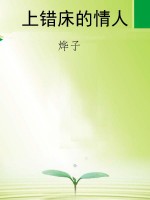 上错床的情人