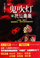 鬼吹灯之抚仙毒蛊