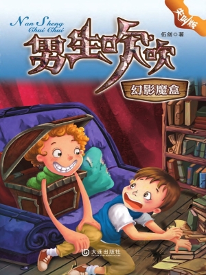 男生吹吹——幻影魔盒