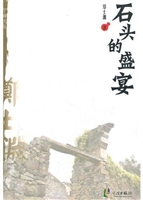 宁海文丛——石头的盛