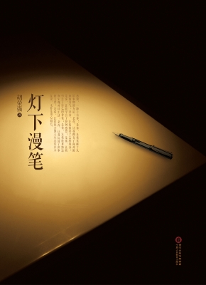 灯下漫笔