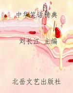 中华笑话精典