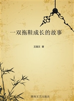 一双拖鞋成长的故事