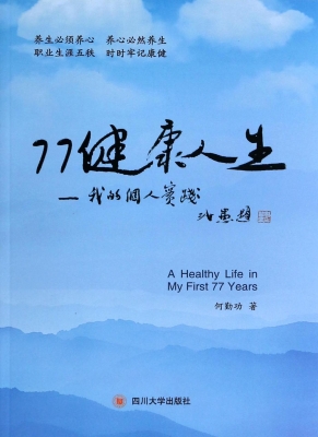 77 健康人生——我的