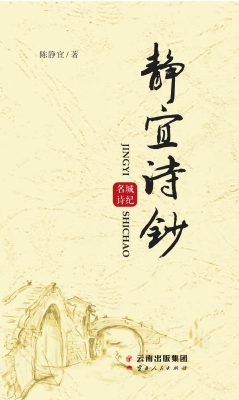 静宜诗钞——名城诗纪