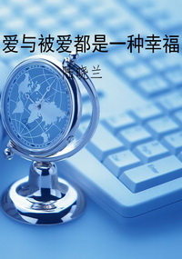 爱与被爱都是一种幸福