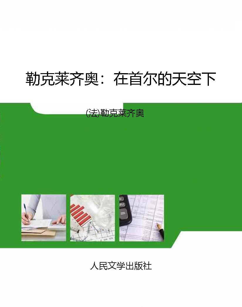 勒克莱齐奥：在首尔的天