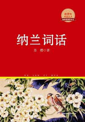 纳兰词话