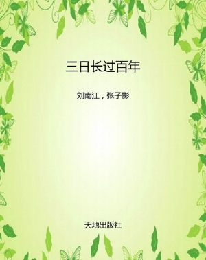 三日长过百年