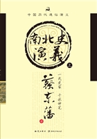 南北史演义（上）