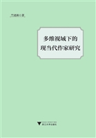 多维文化视域下的现当