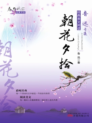 朝花夕拾