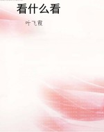 看什么看