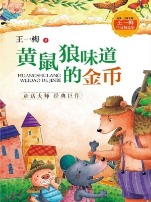 黄鼠狼味道的金币