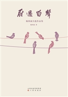 雁过留声——杨国斌自