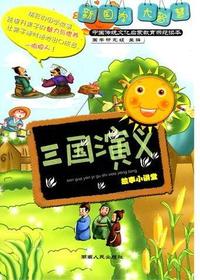 《三国演义》故事小讲