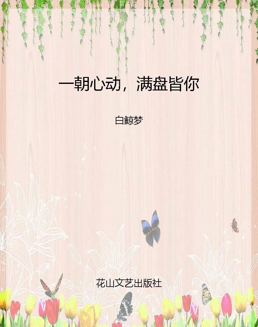 一朝心动，满盘皆你