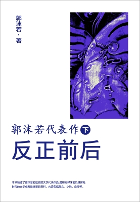 郭沫若代表作.下, 反