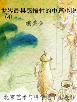 世界最具感悟性的中篇