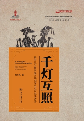 千灯互照——新世纪少